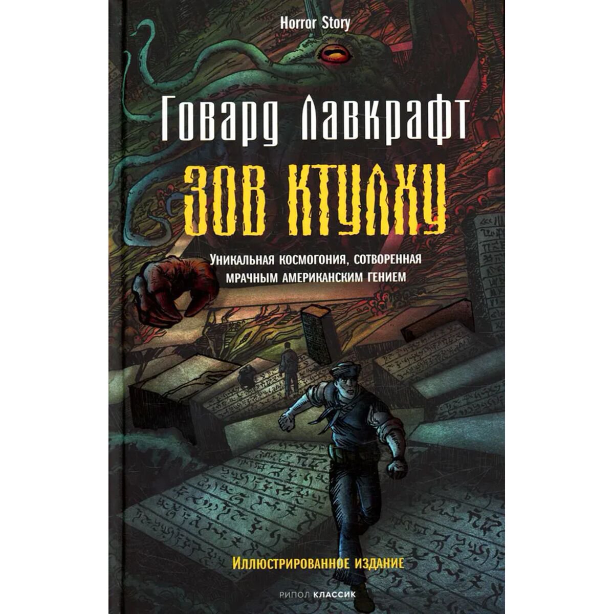 Фантастика Лавкрафт Г. Ф.: Зов Ктулху купить,NaN