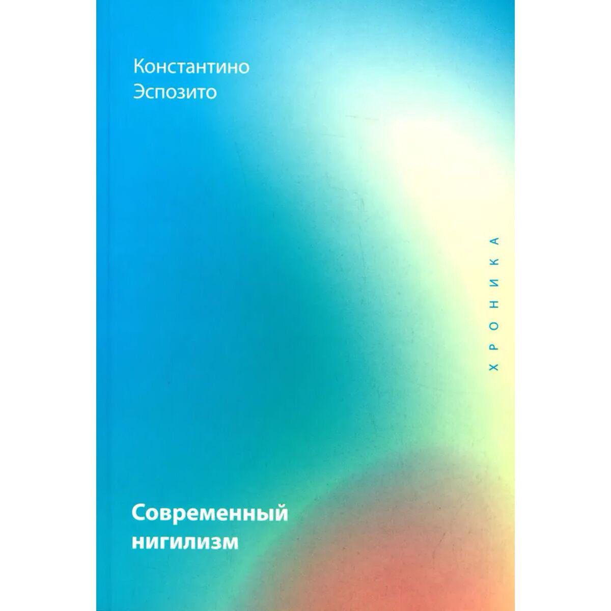 Философия Эспозито К. Современный нигилизм. Хроника купить,NaN
