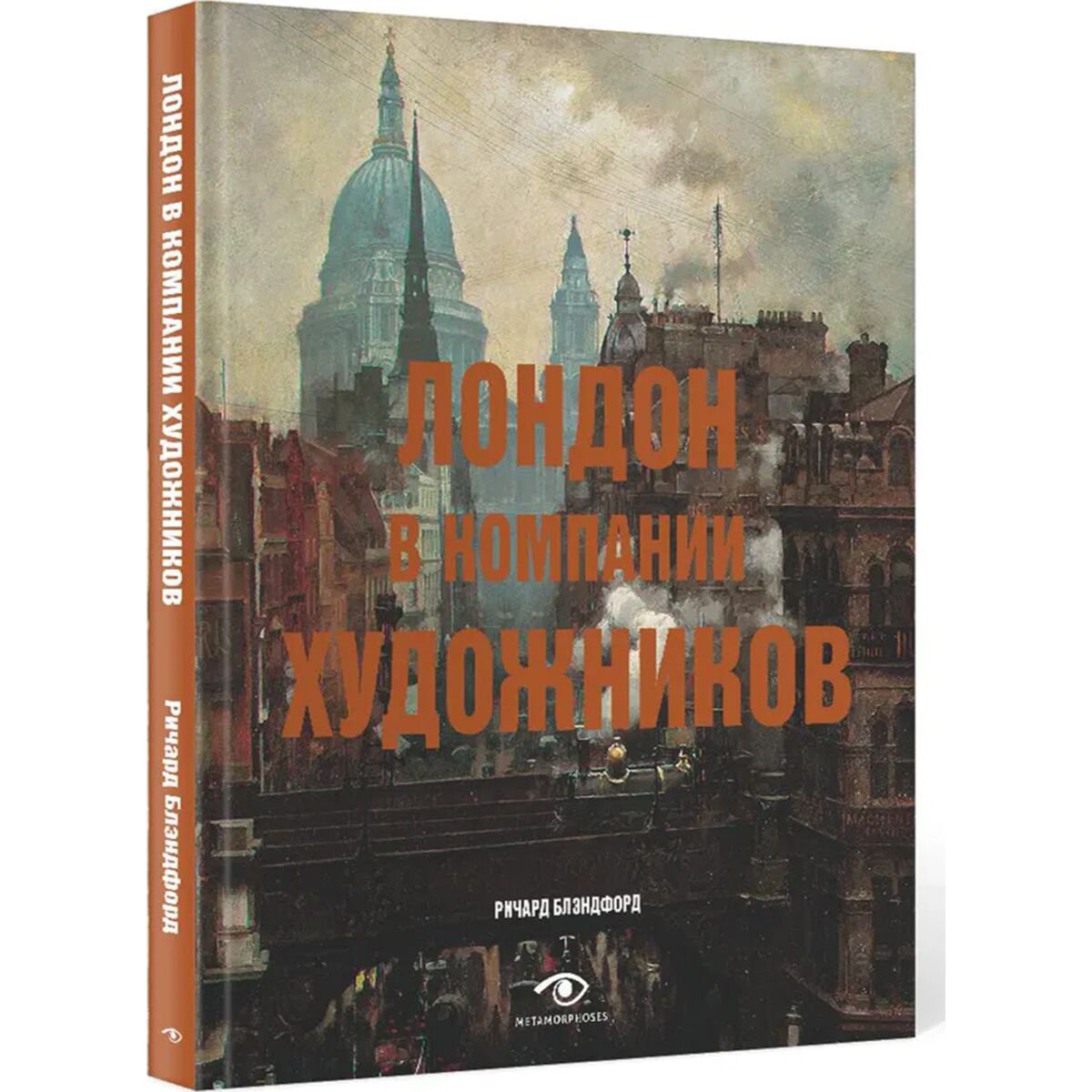 Искусство Блэндфорд Р. Лондон в компании художников купить,NaN