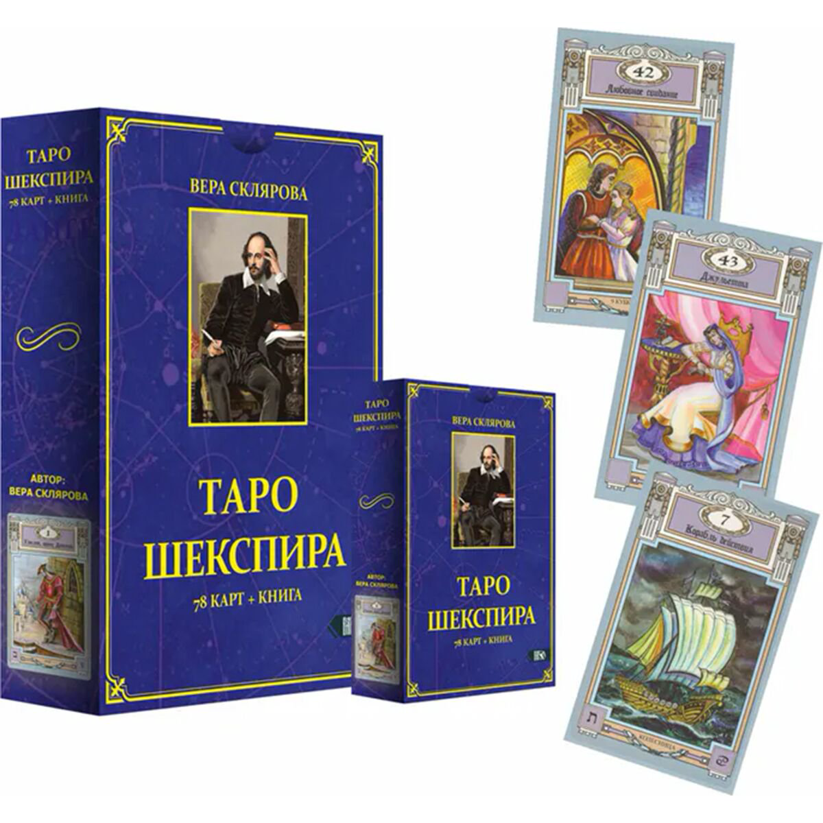 Эзотерика Склярова В. Таро Шекспира (78 карт + книга) купить,NaN