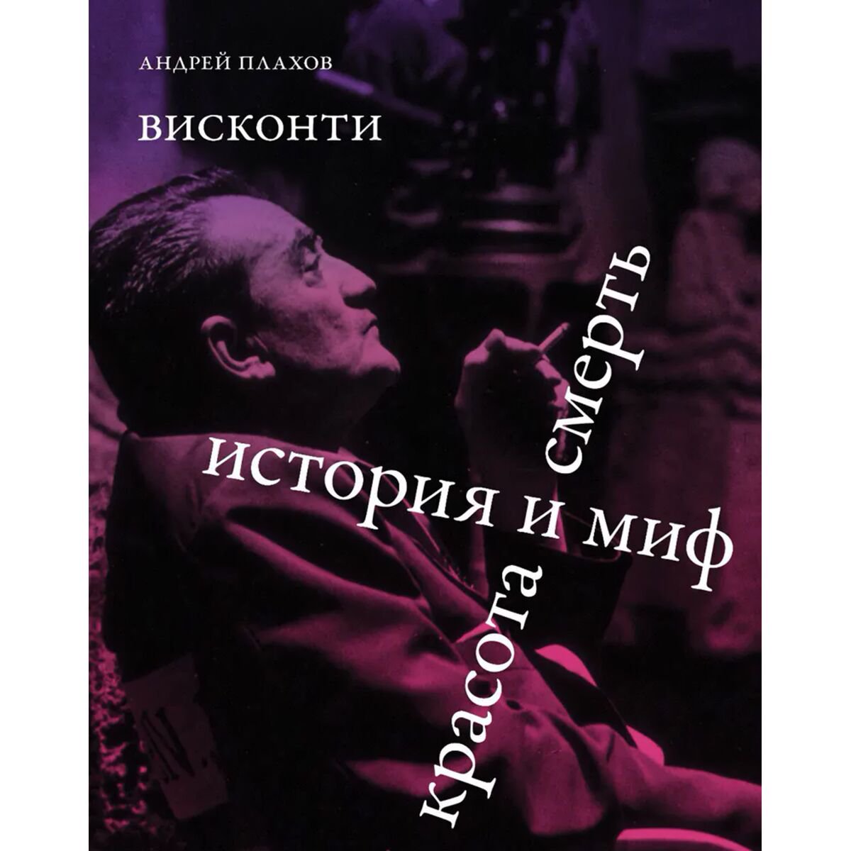 Культура, искусство Плахов А. Висконти. История и миф. Красота и смерть купить,NaN
