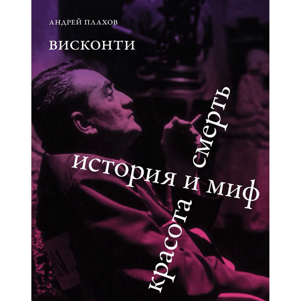 Культура, искусство Плахов А. Висконти. История и миф. Красота и смерть купить,NaN
