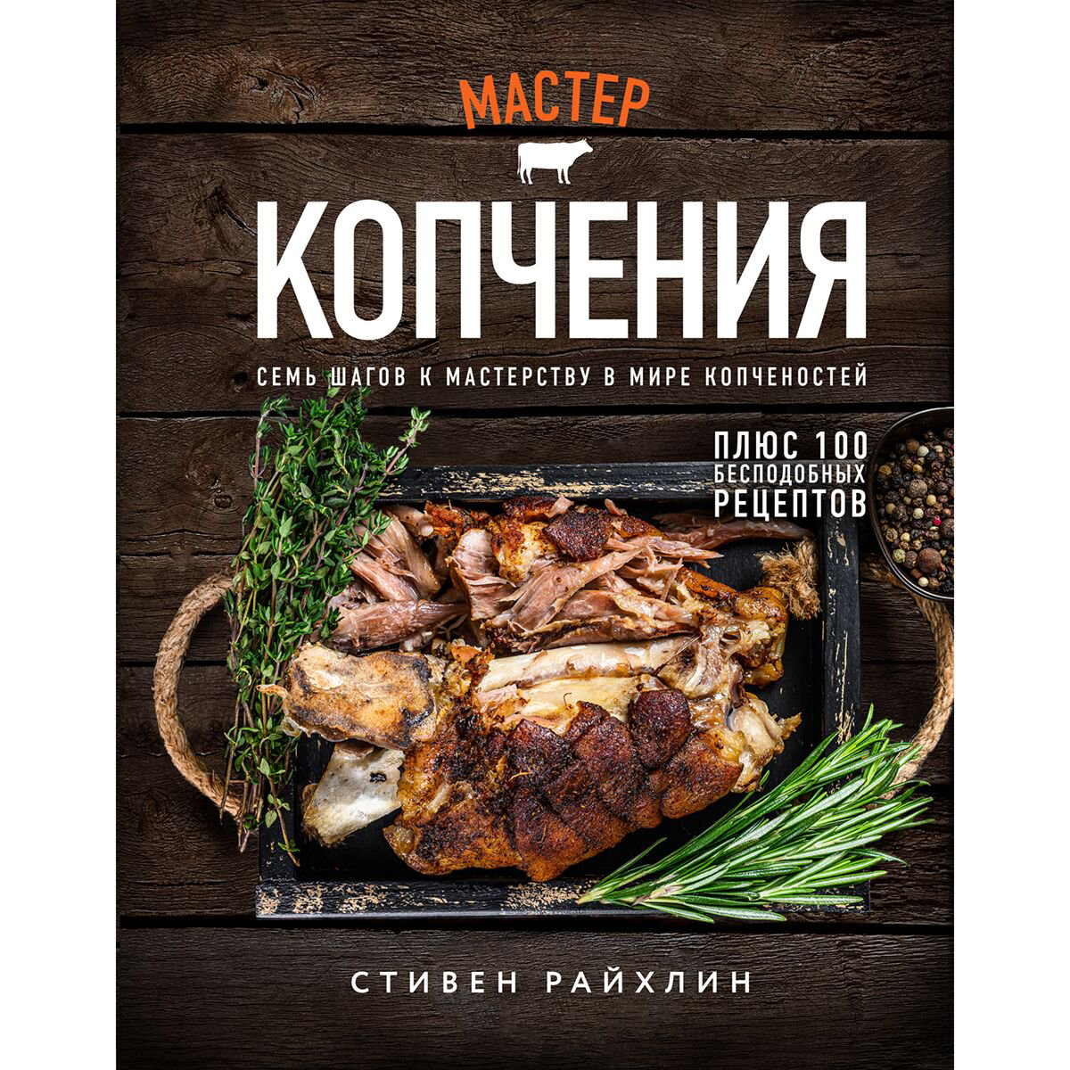 Еда Райхлин С. Мастер копчения. Семь шагов к мастерству в мире копченостей плюс 100 бесподобных рецептов купить,NaN