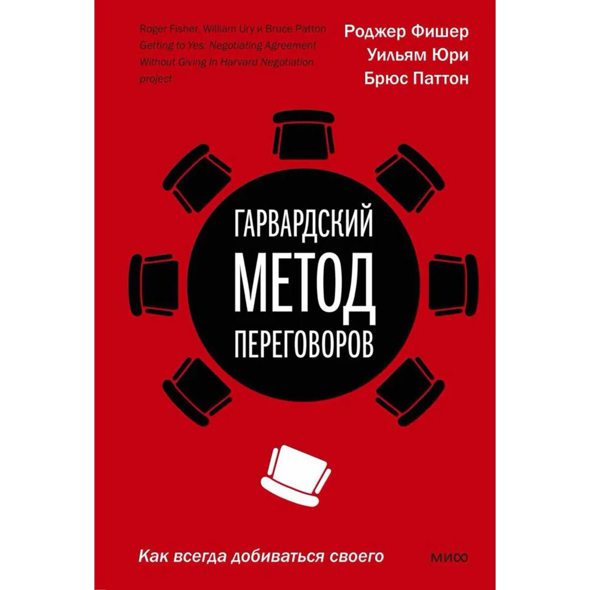 Бизнес Фишер Р., Юри У., Паттон Б. Гарвардский метод переговоров. Как всегда добиваться своего купить,NaN
