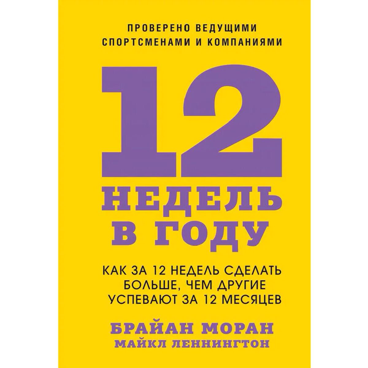 Психология популярная Моран Б., Леннингтон М. 12 недель в году купить,NaN