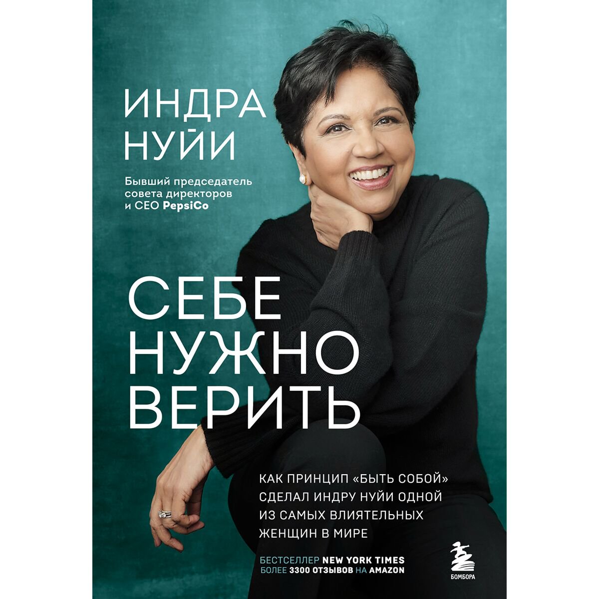 Бизнес Нуйи И. Себе нужно верить купить,NaN