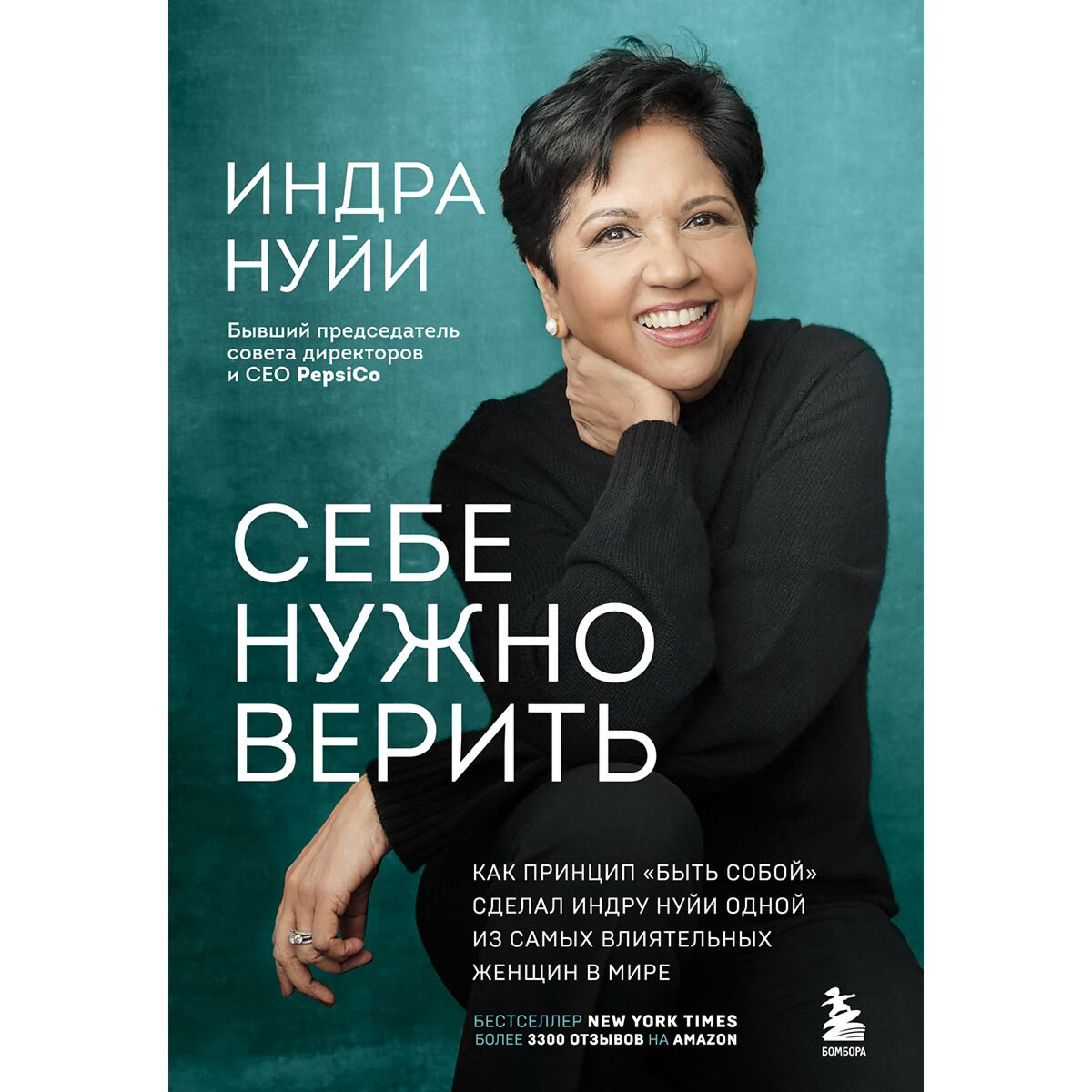 Бизнес Нуйи И. Себе нужно верить купить,NaN