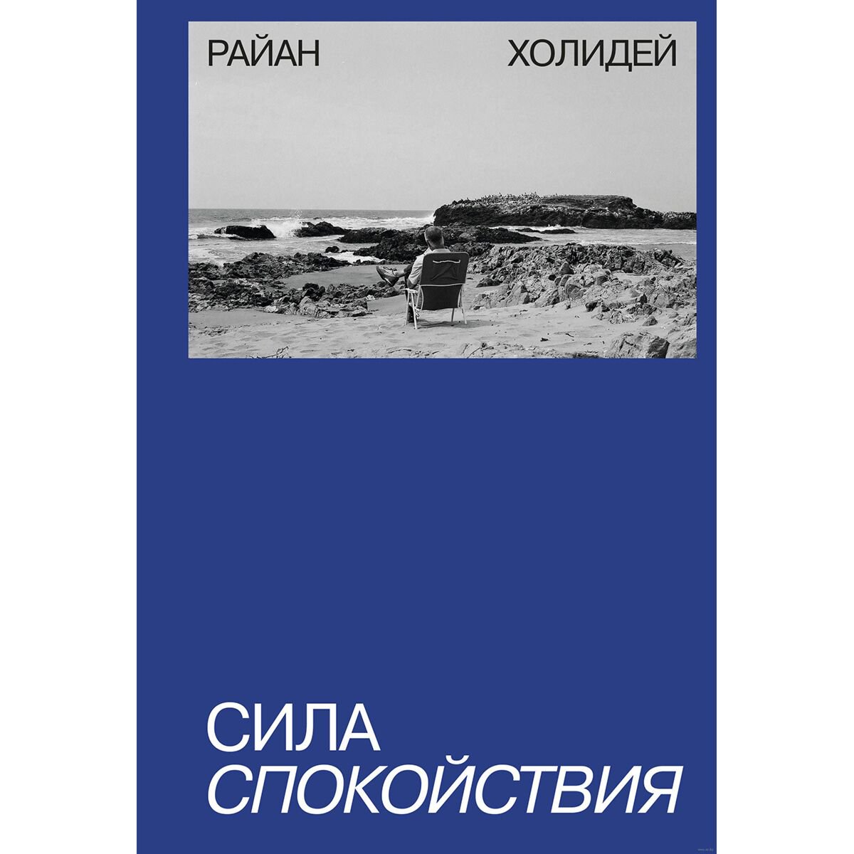 Психология популярная Холидей Р. Сила спокойствия купить,NaN