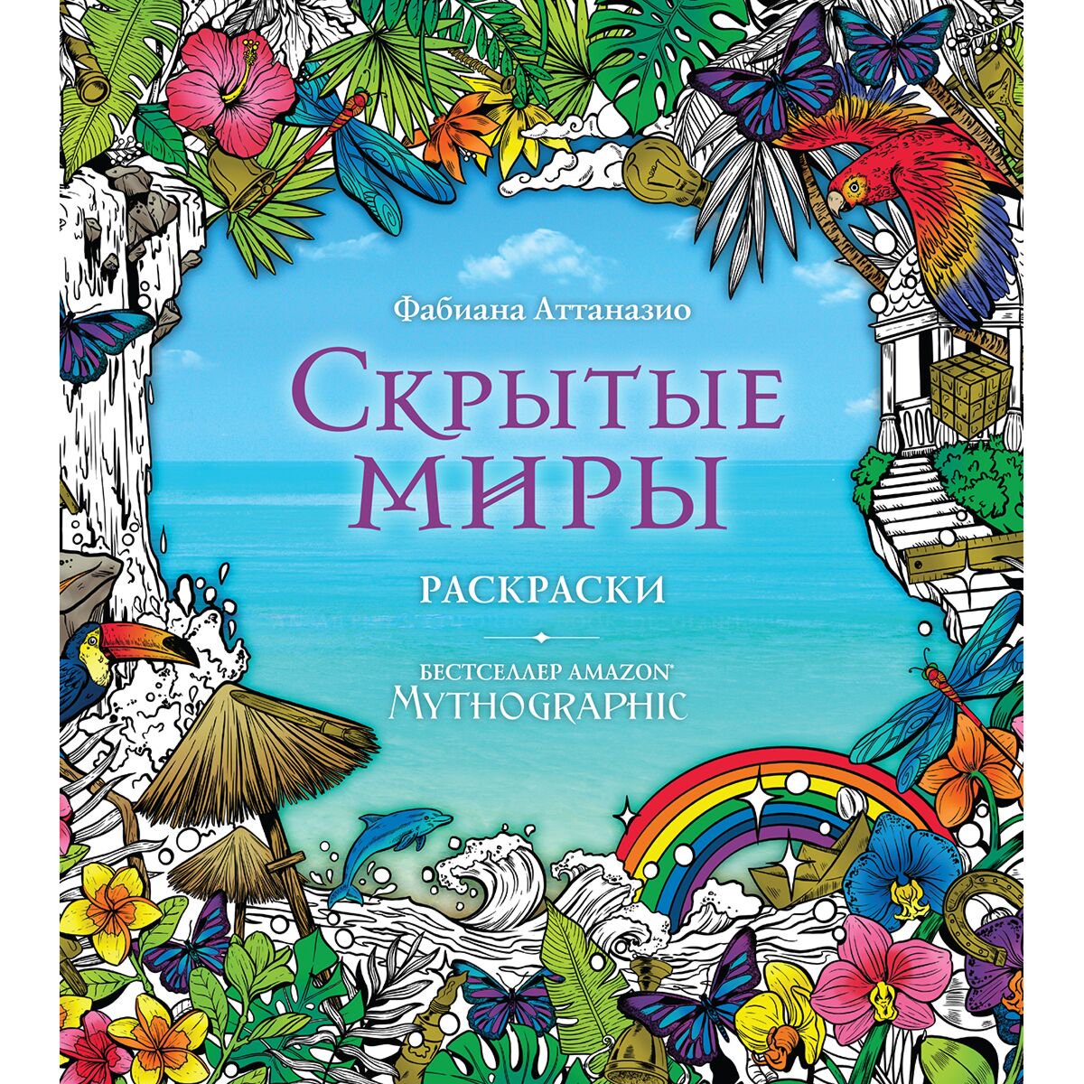 Рисование Скрытые миры Раскраски за гранью воображения купить,NaN