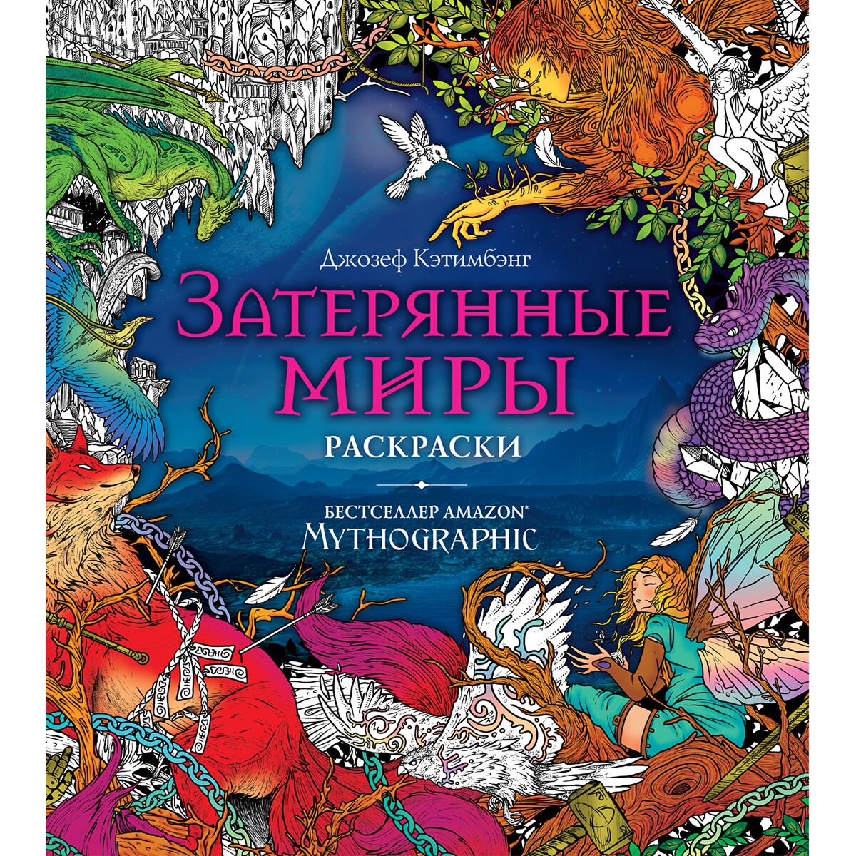 Рисование Затерянные миры Раскраски за гранью воображения купить,NaN