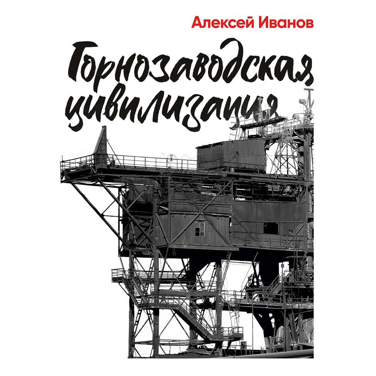 Современная российская проза Иванов А. В. Горнозаводская цивилизация купить,NaN