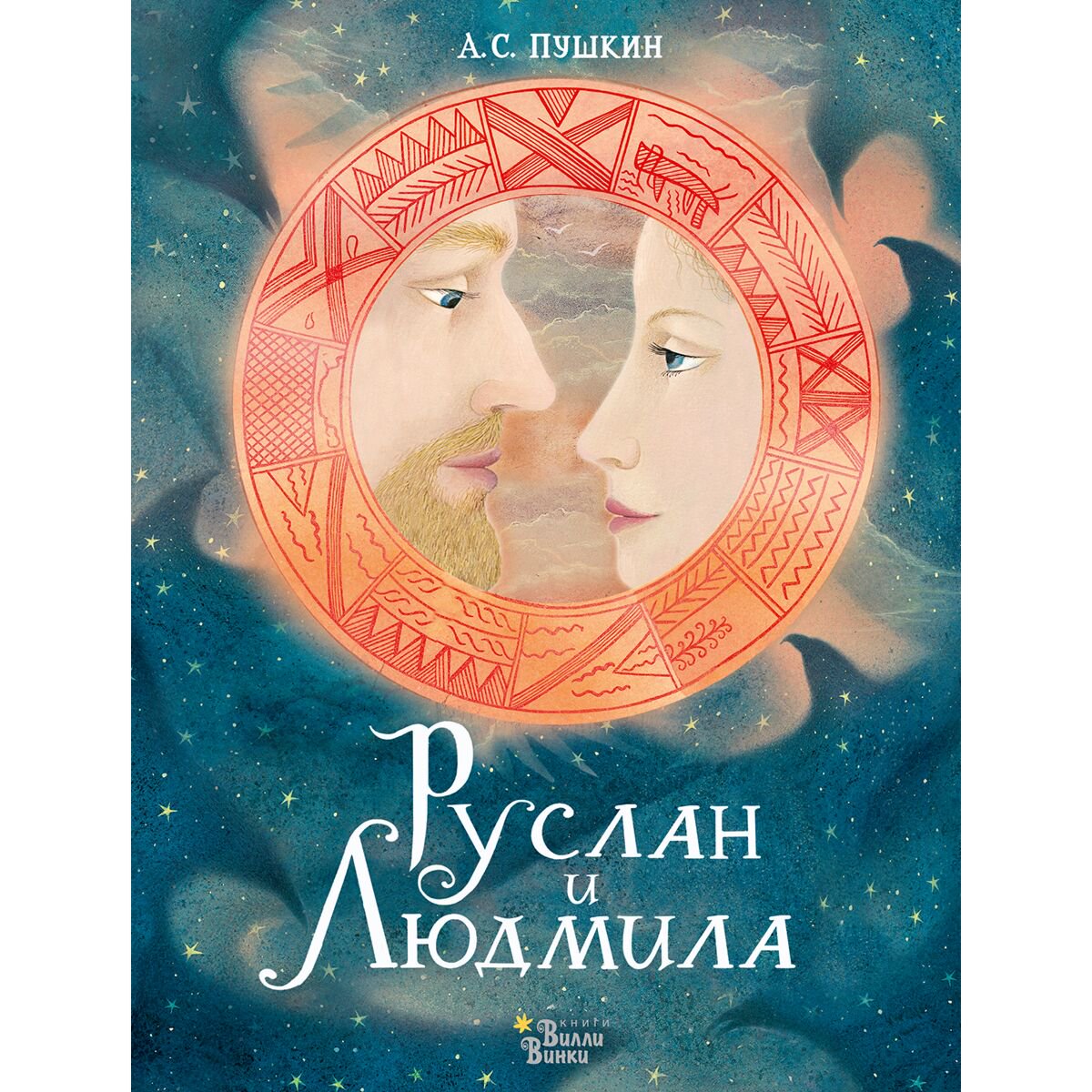 Детская литература Пушкин А. С. Руслан и Людмила  купить,NaN