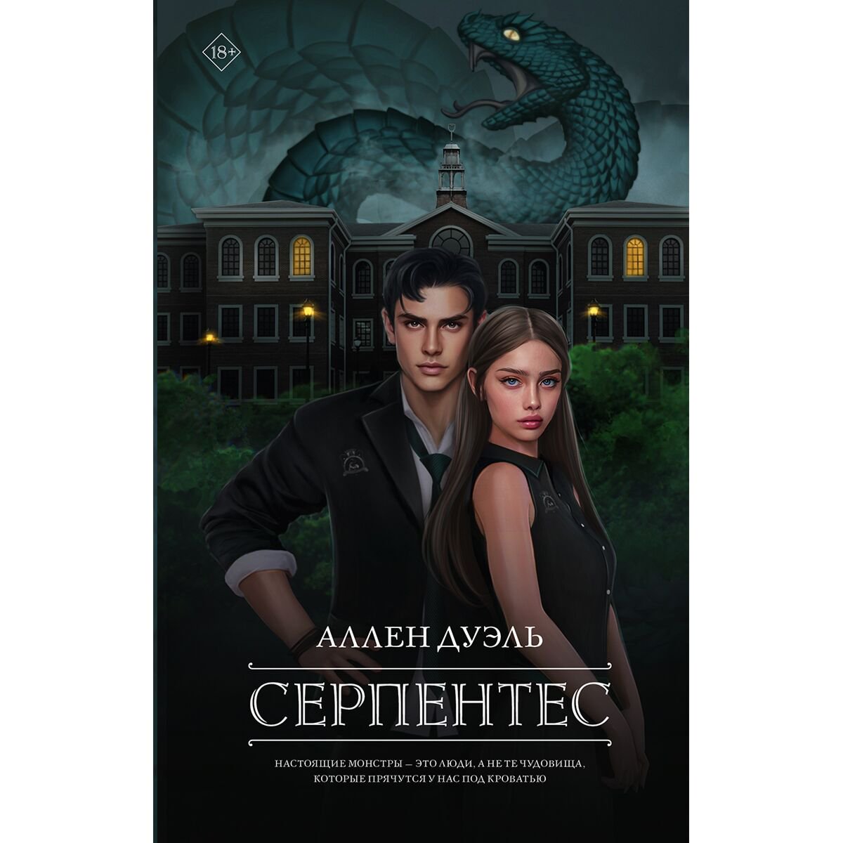 Young adult Дуэль А. Серпентес купить,NaN