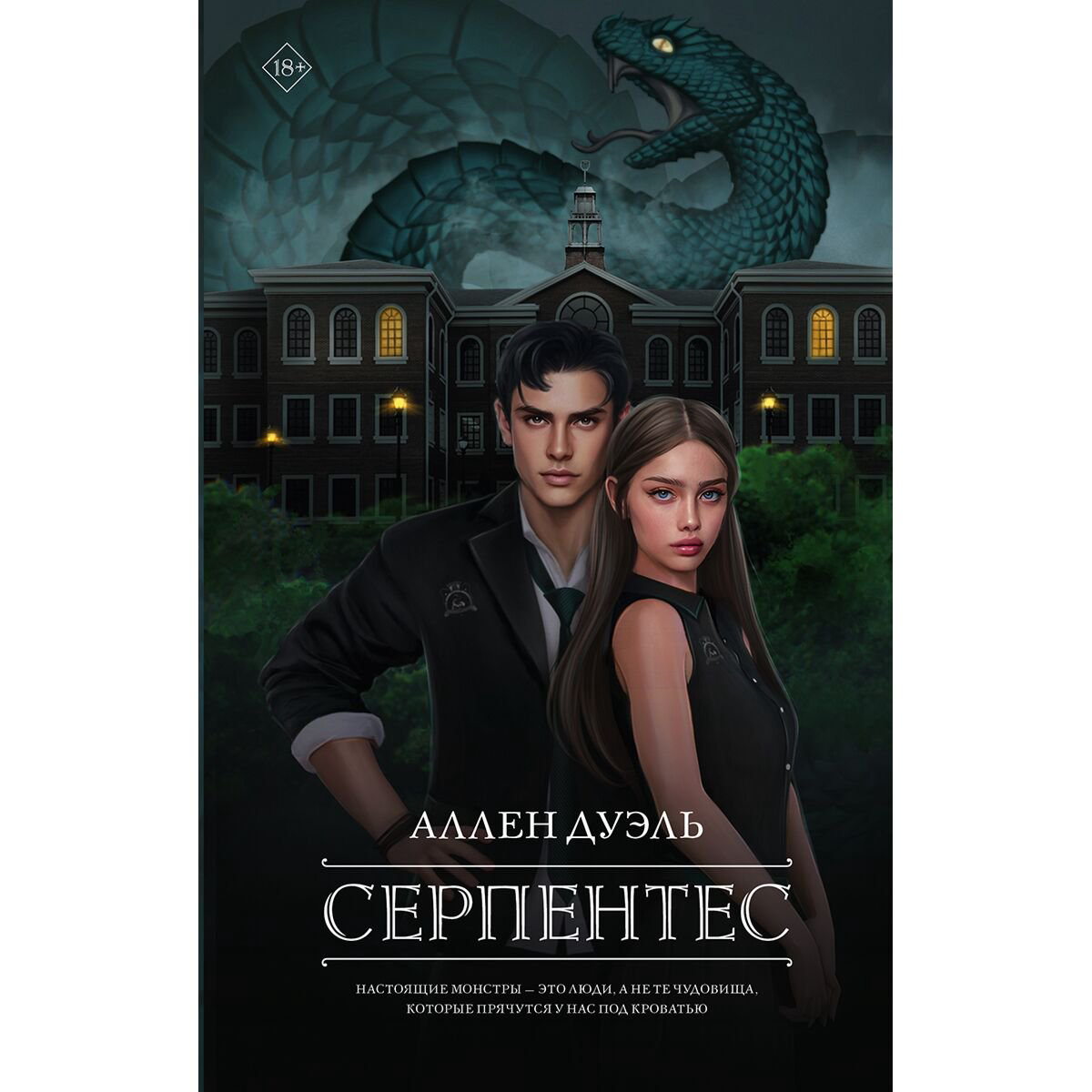 Young adult Дуэль А. Серпентес купить,NaN