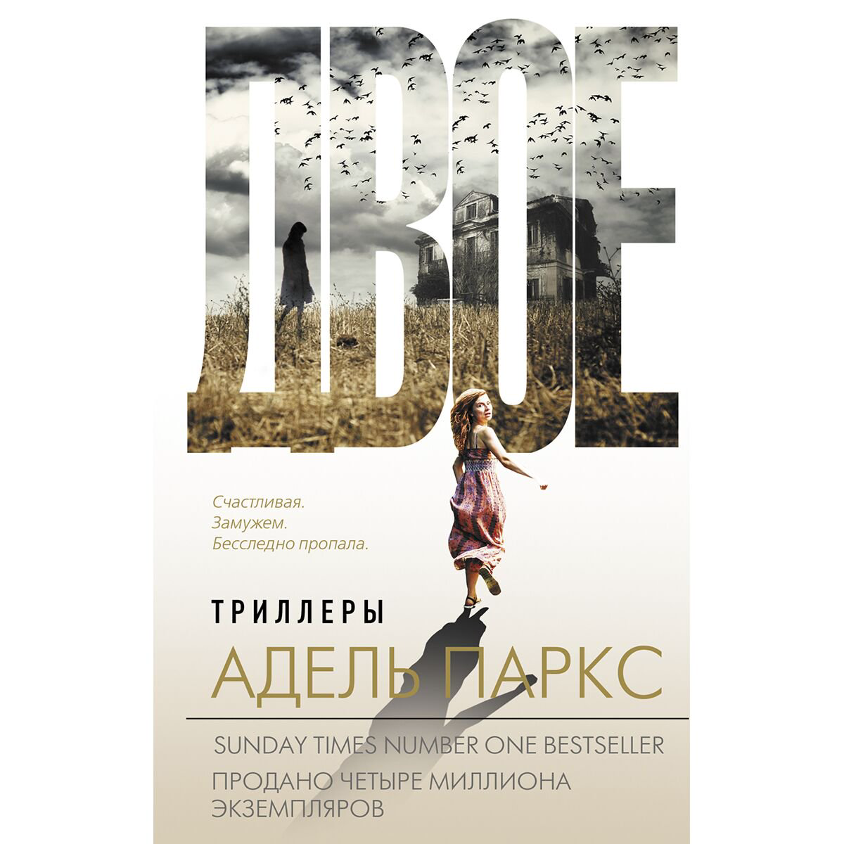 Остросюжетная литература Паркс А. Двое купить,NaN