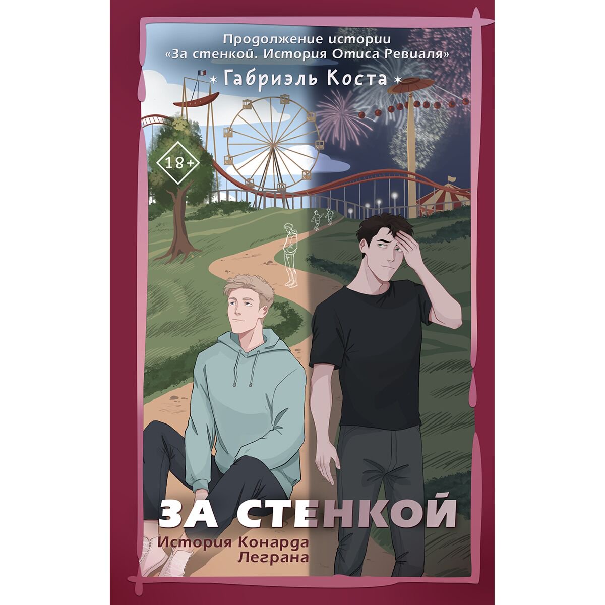 Художественная литература Коста Г.: За стенкой. История Конарда Леграна купить,NaN