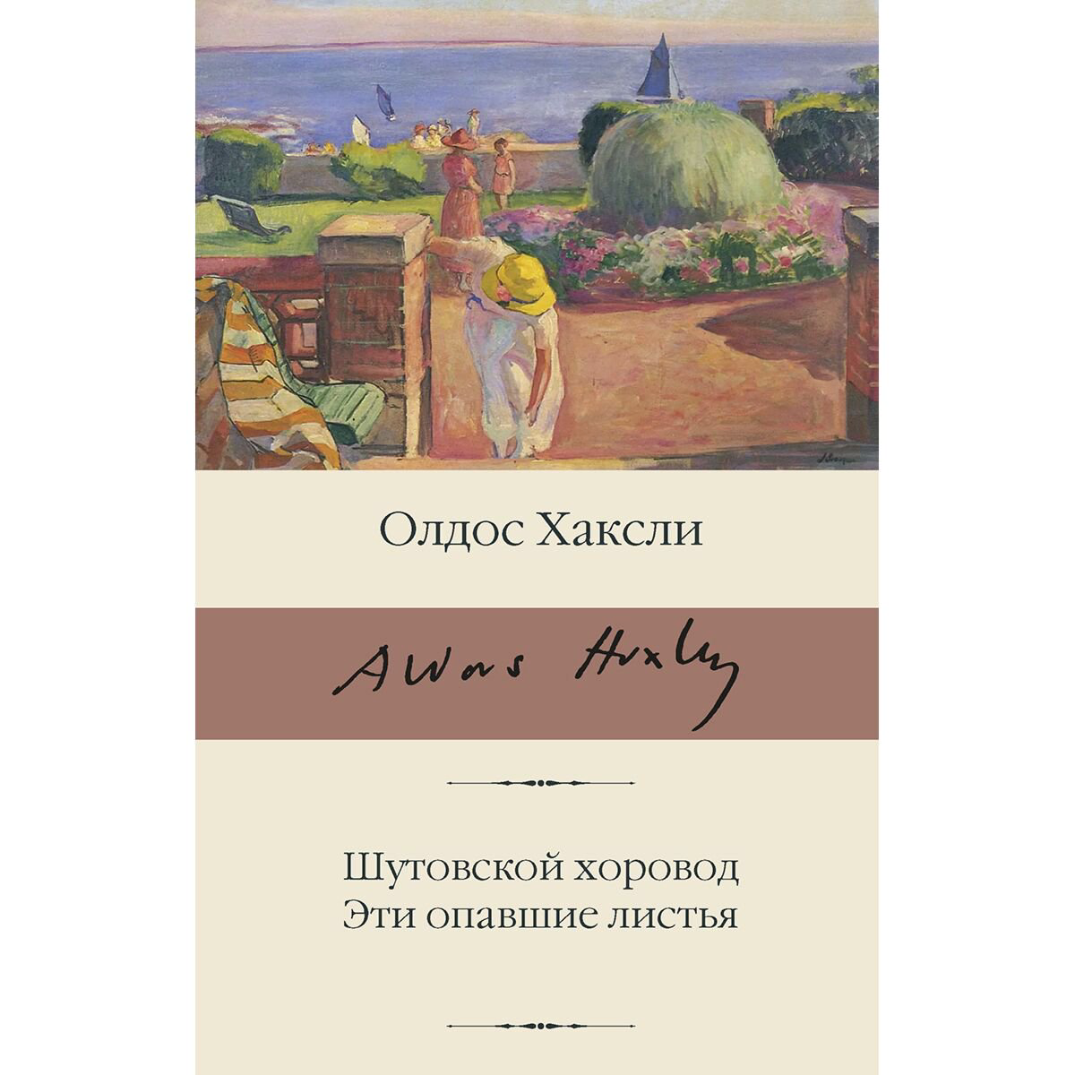 Всемирная классика Хаксли О. Шутовской хоровод. Эти опавшие листья купить,NaN