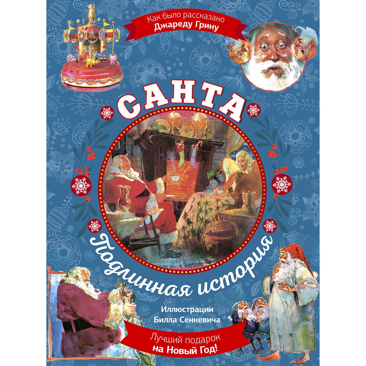 Сказки Грин Джаред Санта. Подлинная история купить,NaN