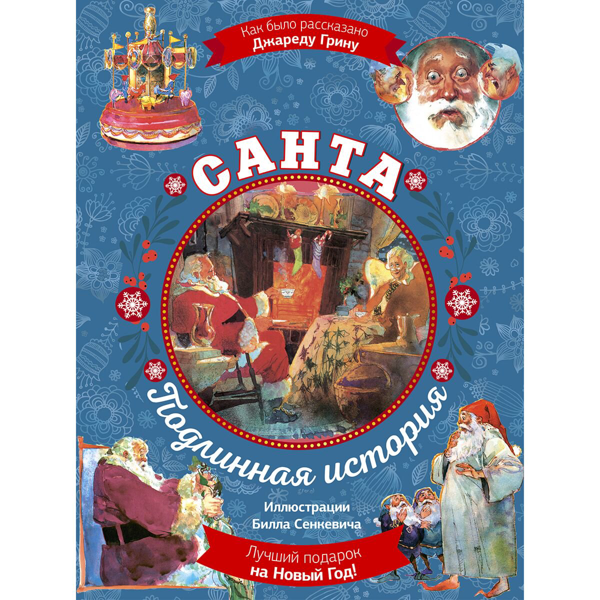 Сказки Грин Джаред Санта. Подлинная история купить,NaN