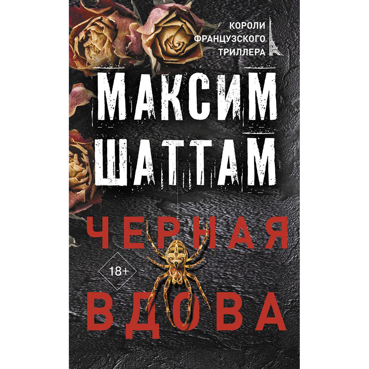 Остросюжетная литература Шаттам М. Черная вдова купить,NaN