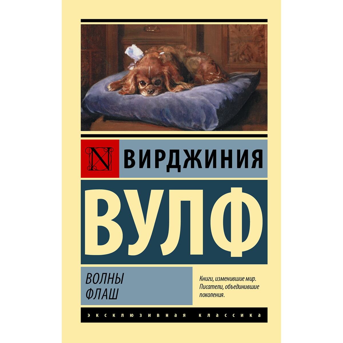 Всемирная классика Вулф В. Волны. Флаш купить,NaN