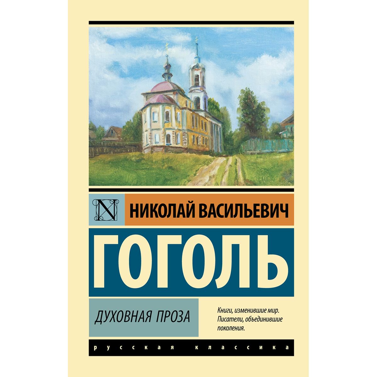 Русская классика Гоголь Н. В. Духовная проза купить,NaN