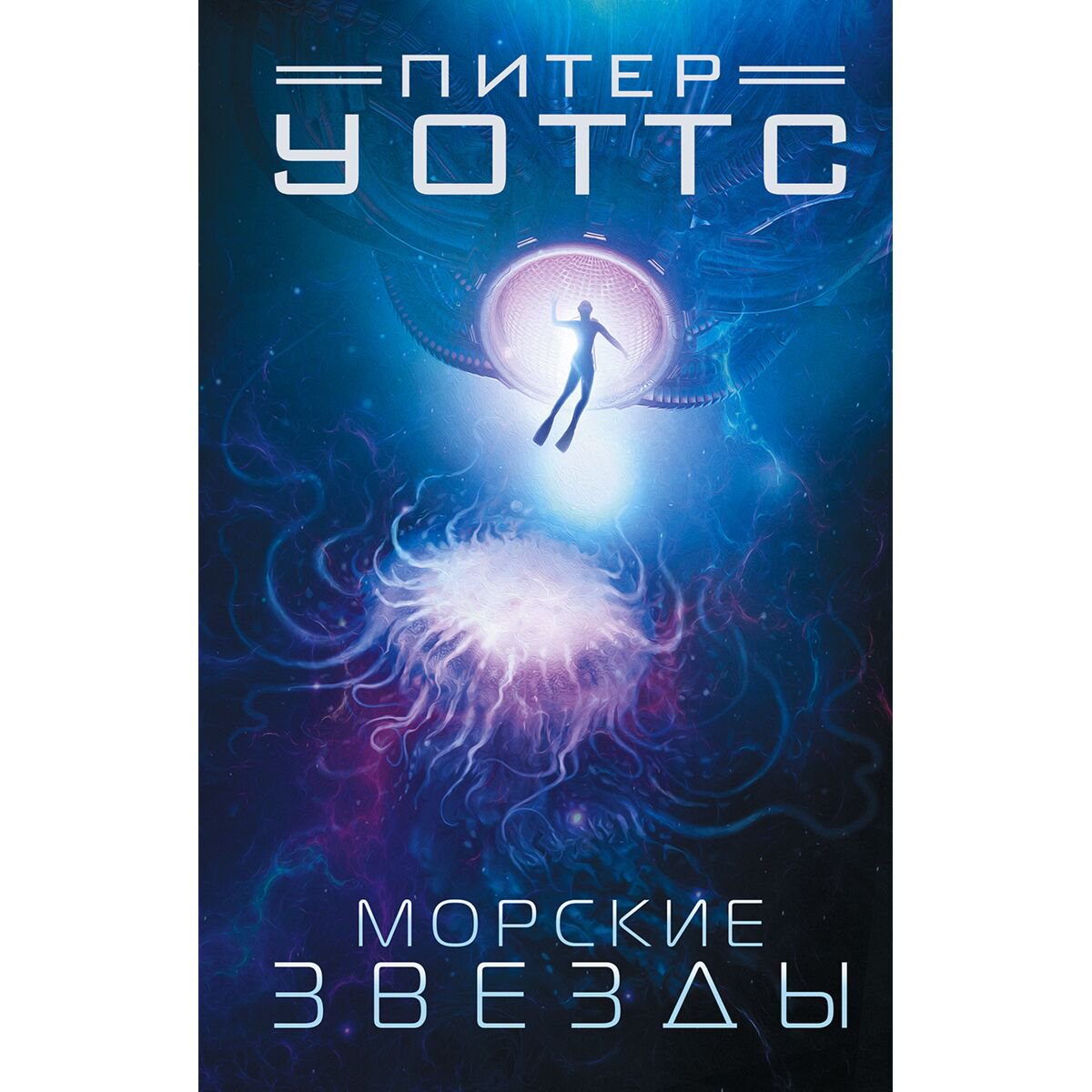 Фантастика Уоттс П. Морские звезды купить,NaN