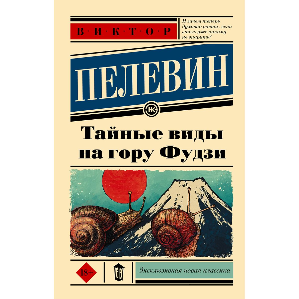 Современная российская проза Пелевин В. О. Тайные виды на гору Фудзи купить,NaN
