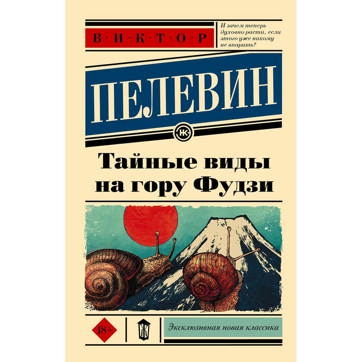 Современная российская проза Пелевин В. О. Тайные виды на гору Фудзи купить,NaN