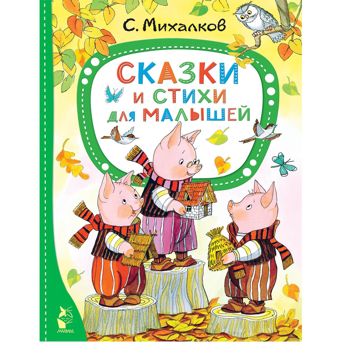 Сказки Михалков С. В. Сказки и стихи для малышей купить,NaN