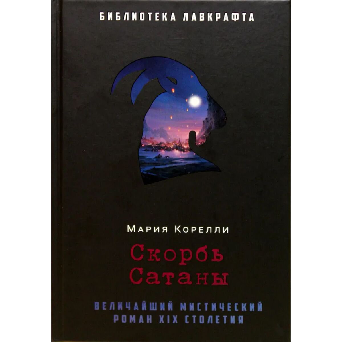 Всемирная классика Корелли М. Скорбь Сатаны купить,NaN