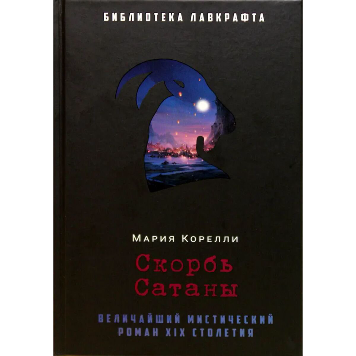 Всемирная классика Корелли М. Скорбь Сатаны купить,NaN