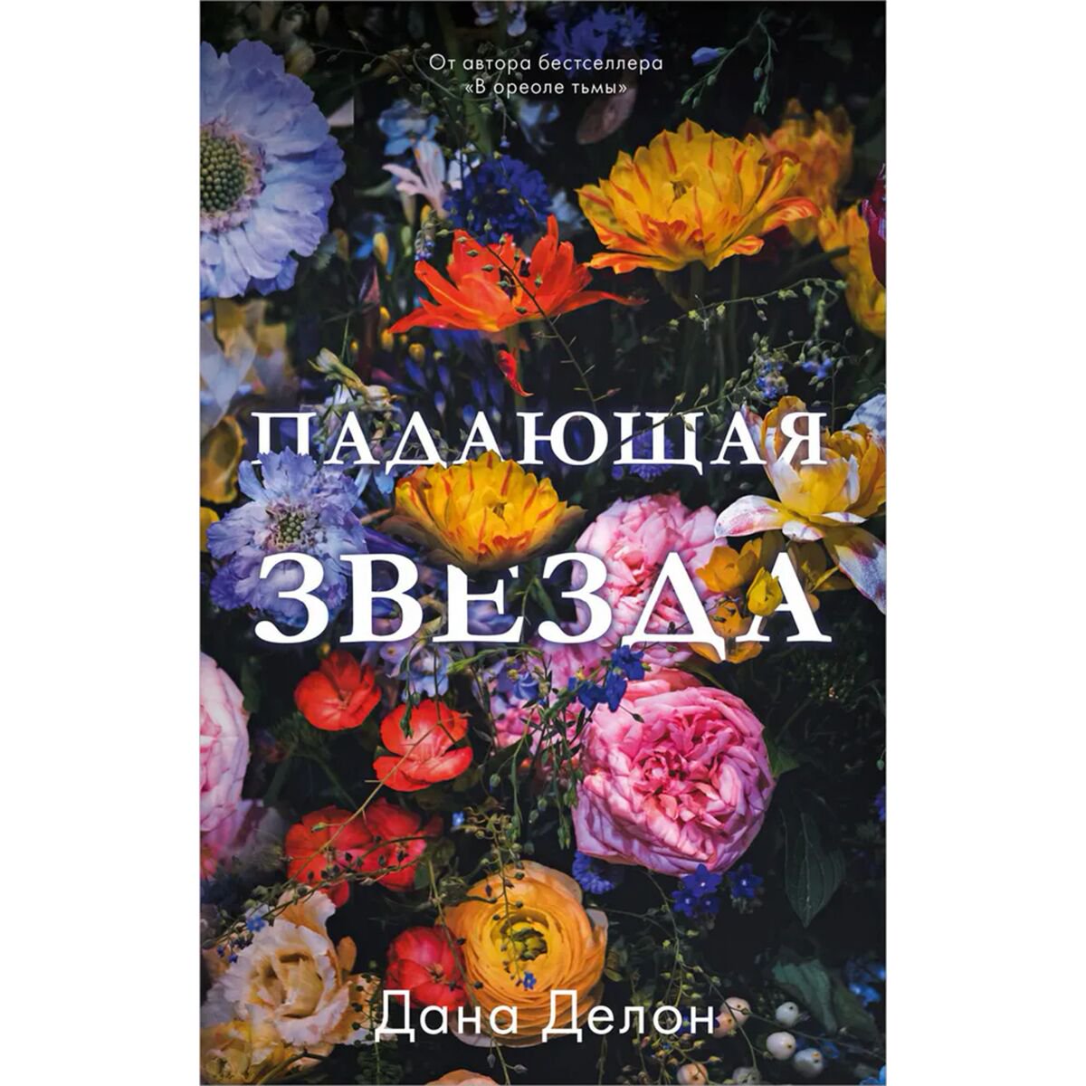 Young adult Делон Д. Падающая звезда купить,NaN