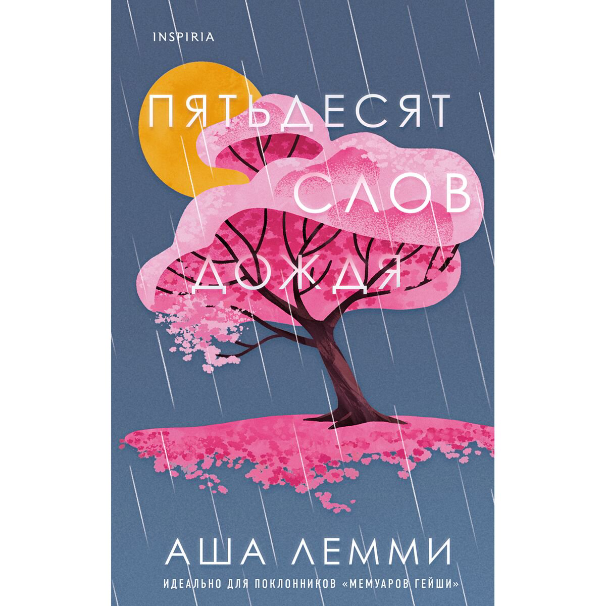 Современная мировая проза Лемми А. Пятьдесят слов дождя купить,NaN