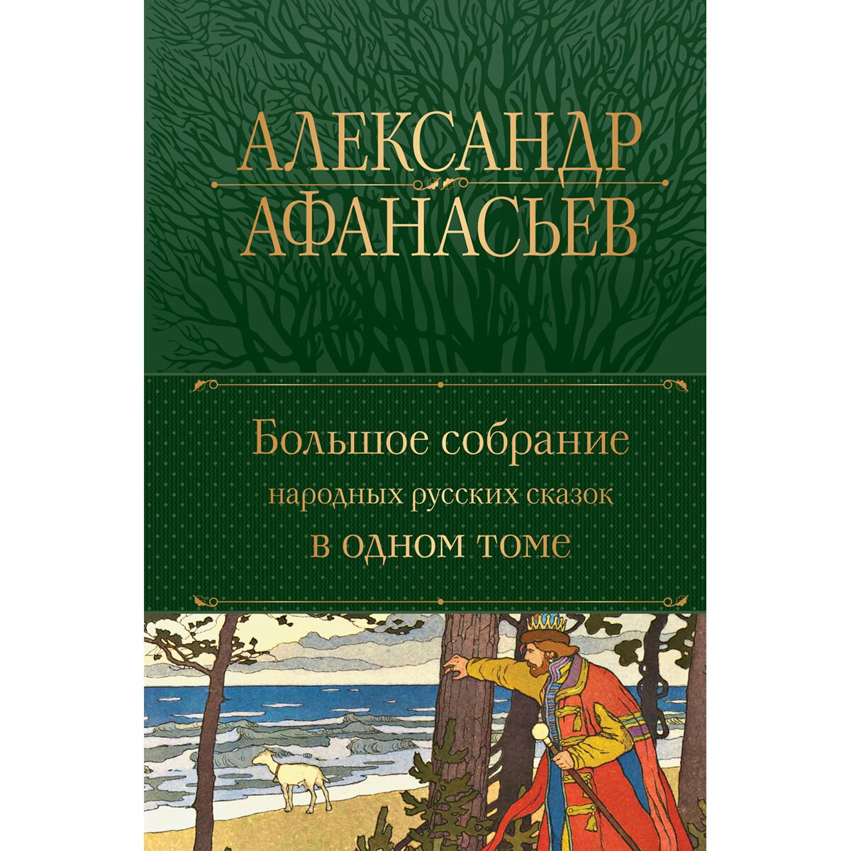 Эпос и фольклор Афанасьев А. Н. Большое собрание народных русских сказок в одном томе купить,NaN