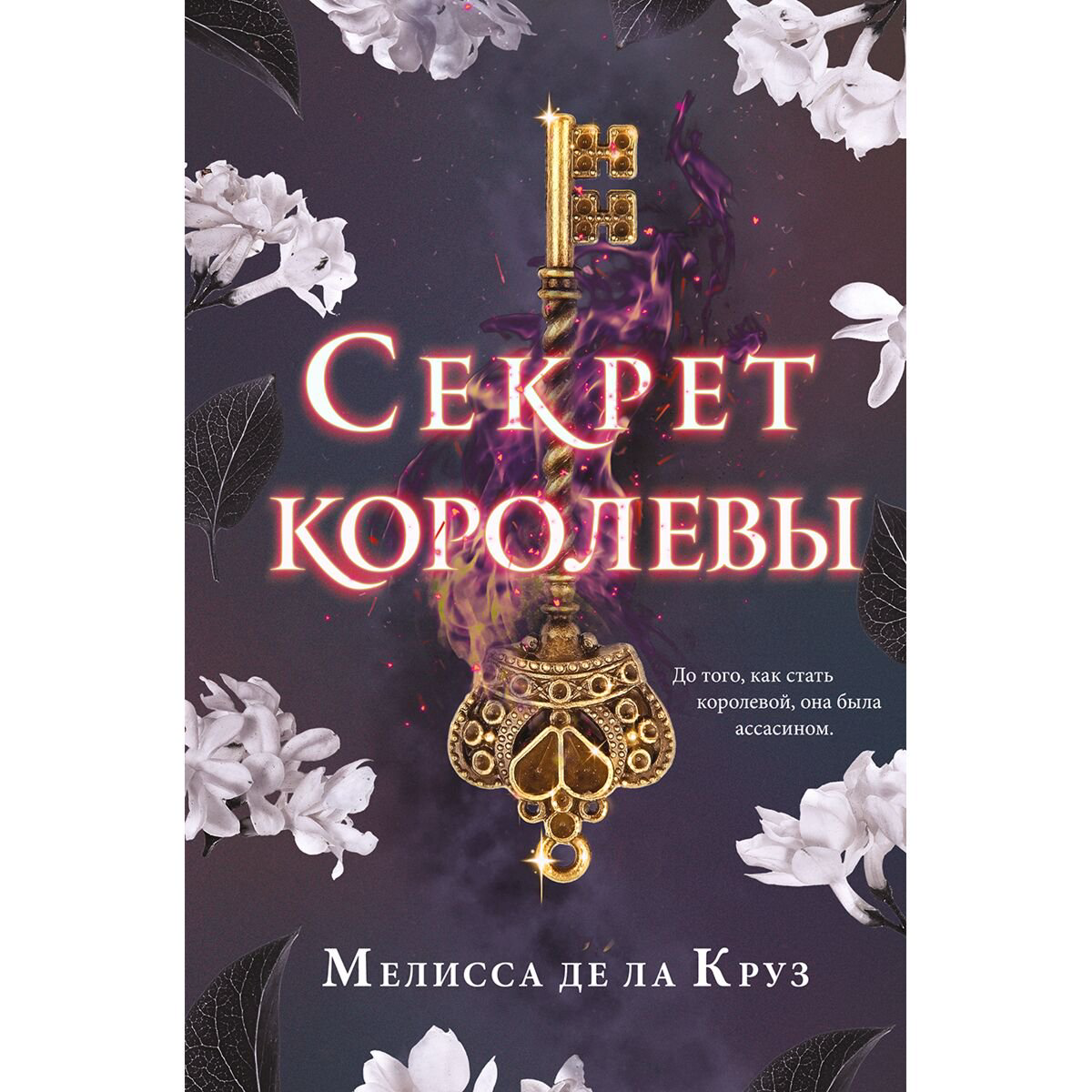 Young Adult Де ла Круз М. Секрет королевы купить,NaN