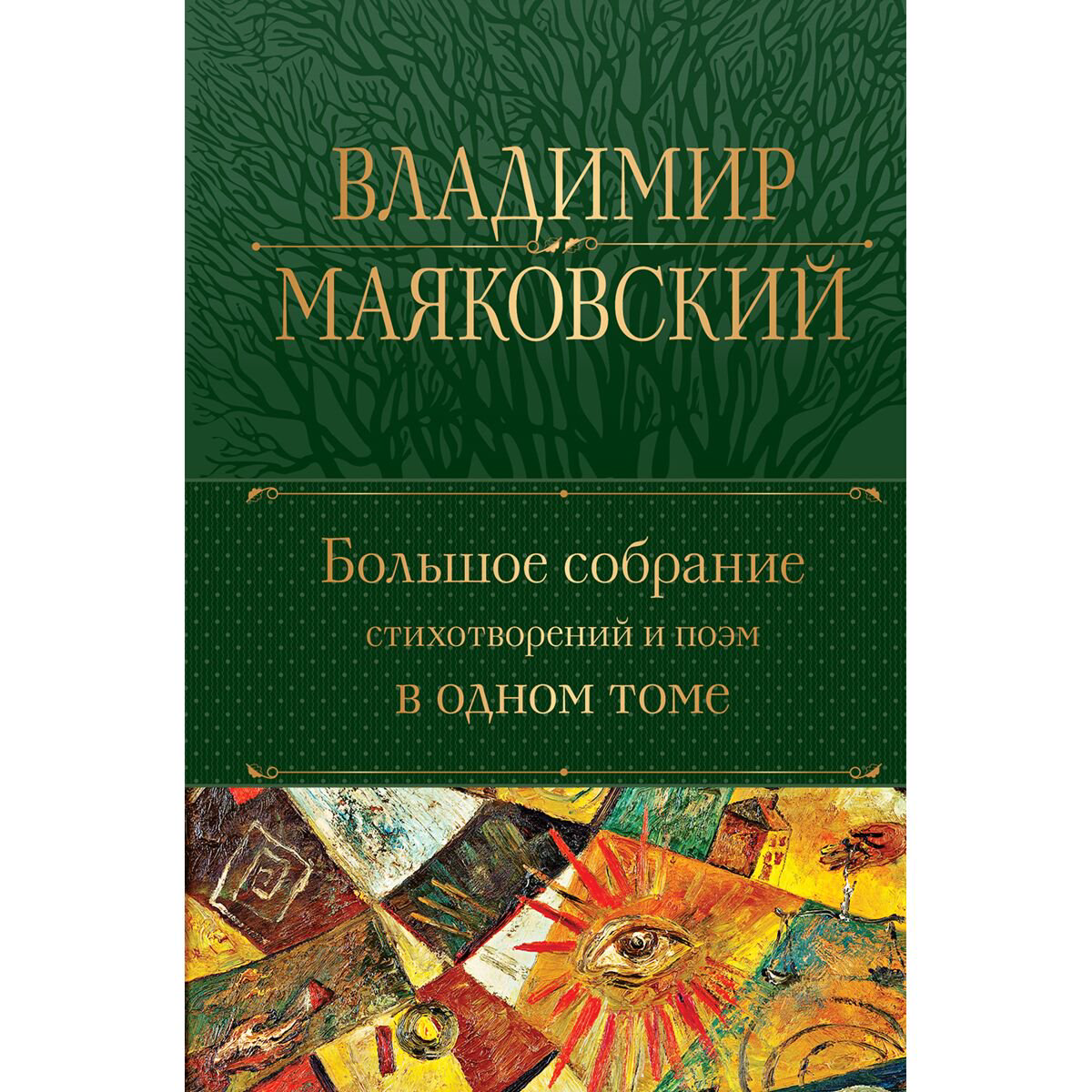 Поэзия Маяковский В. В. Большое собрание стихотворений и поэм в одном томе купить,NaN