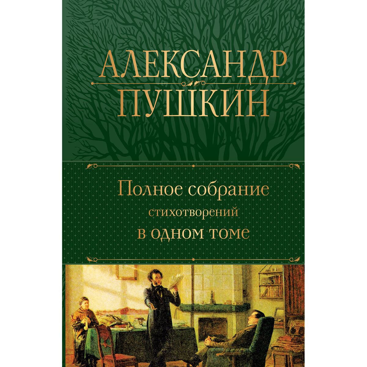 Поэзия Пушкин А. С. Полное собрание стихотворений в одном томе купить,NaN