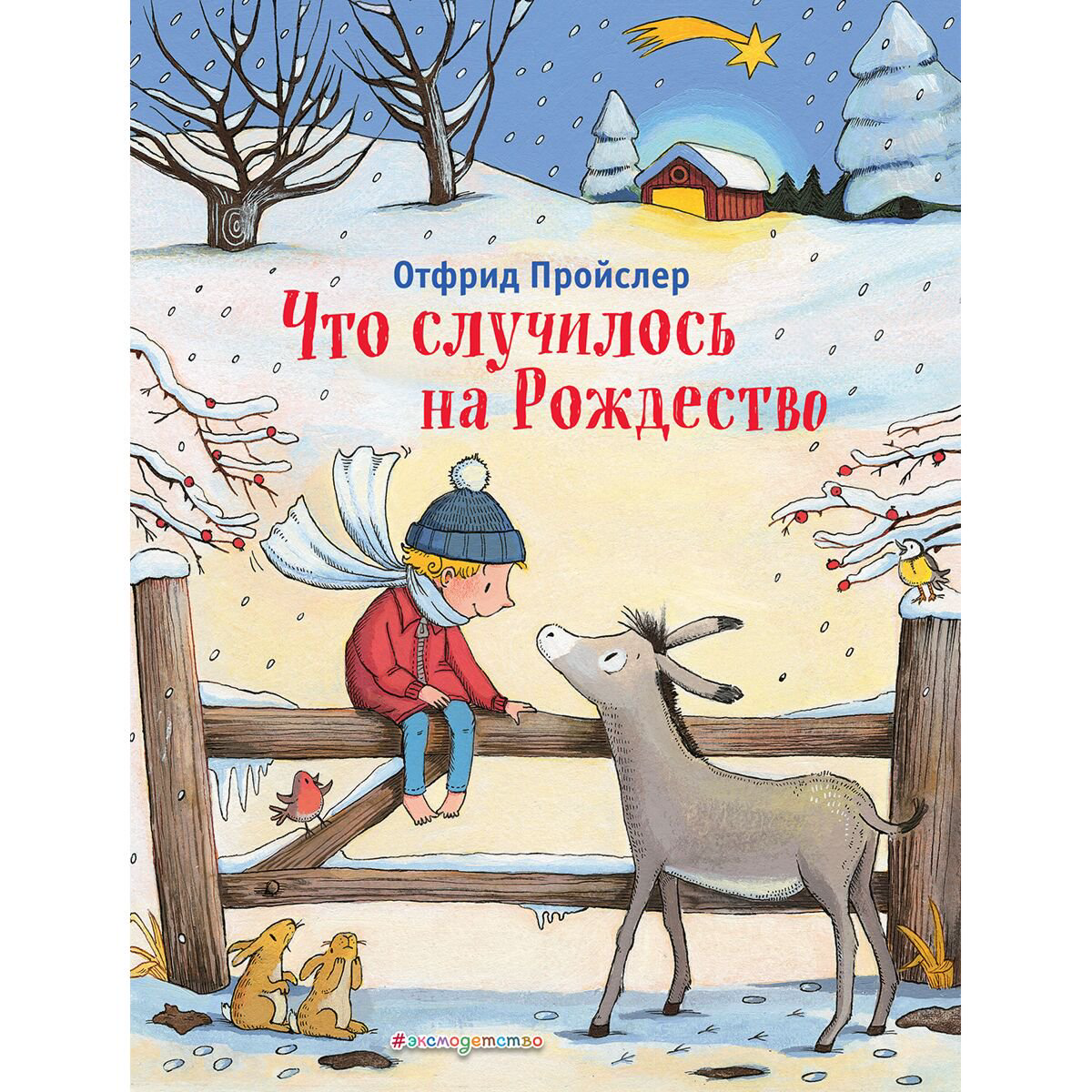 Сказки Пройслер О. Что случилось на Рождество (илл. К. Хансен) купить,NaN