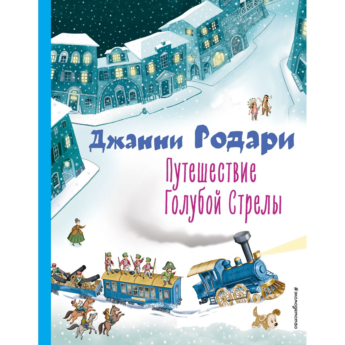 Детская литература Родари Дж. Путешествие Голубой Стрелы (илл. И. Панкова) купить,NaN