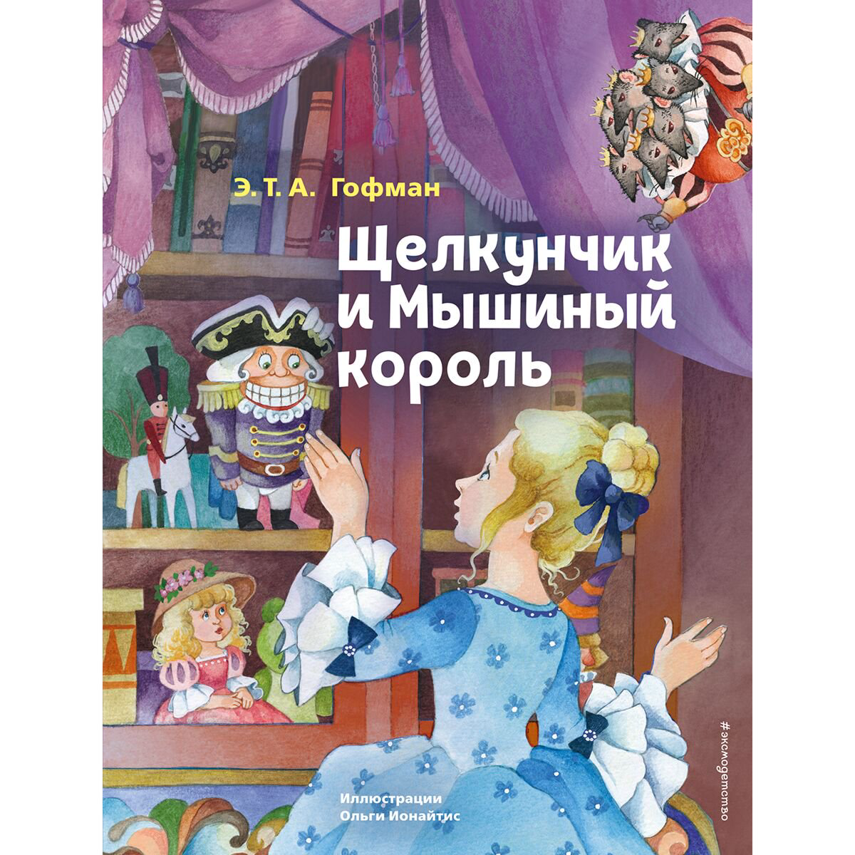 Сказки Гофман Э. Т. А. Щелкунчик и Мышиный король (илл. О. Ионайтис) купить,NaN