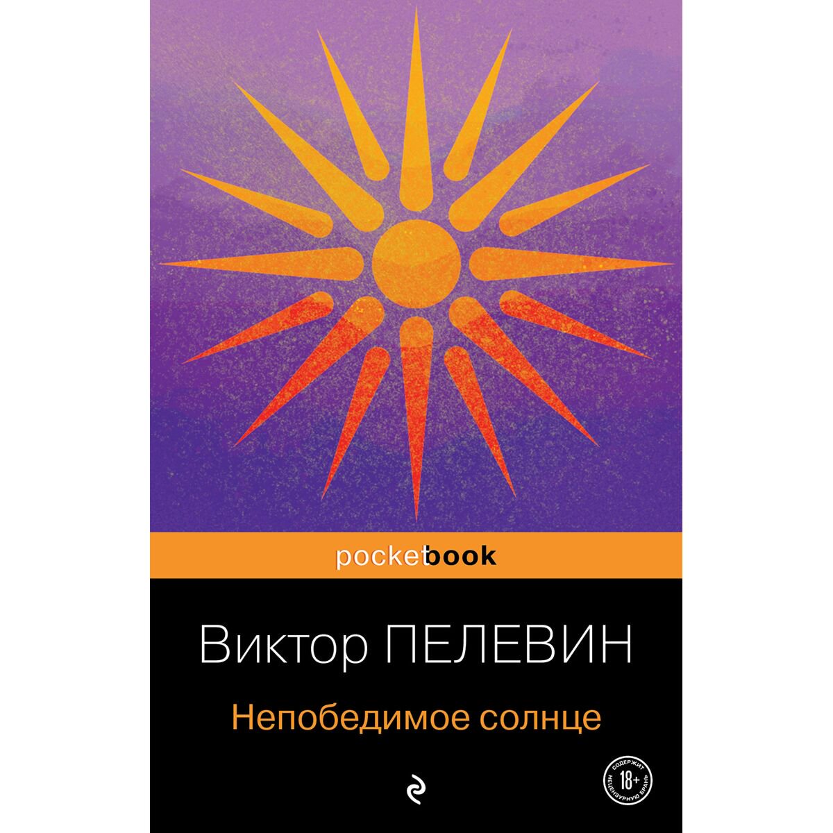 Современная российская проза Пелевин В. О. Непобедимое солнце купить,NaN