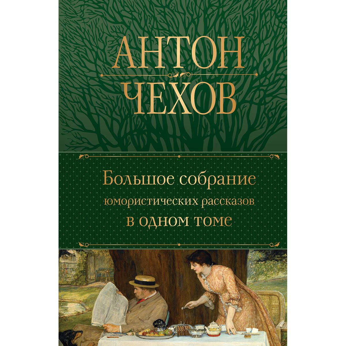 Русская классика Чехов А. П. Большое собрание юмористических рассказов в одном томе купить,NaN