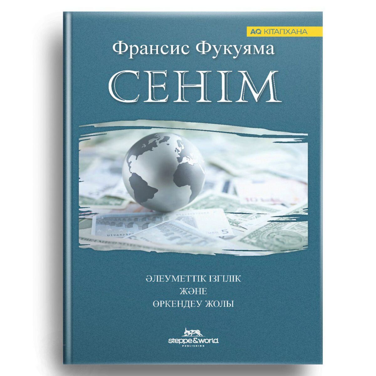 Экономика и финансы Фукуяма Ф. Сенім купить,NaN