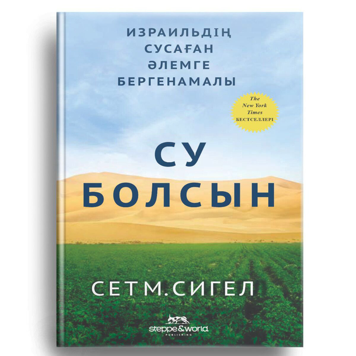 Научпоп Сигел С. М. Су болсын купить,NaN