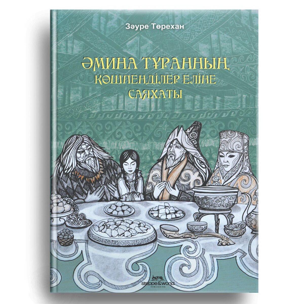 Балалар әдебиеті Төрехан З. Әмина Тұранның көшпенділер еліне саяхаты купить,NaN