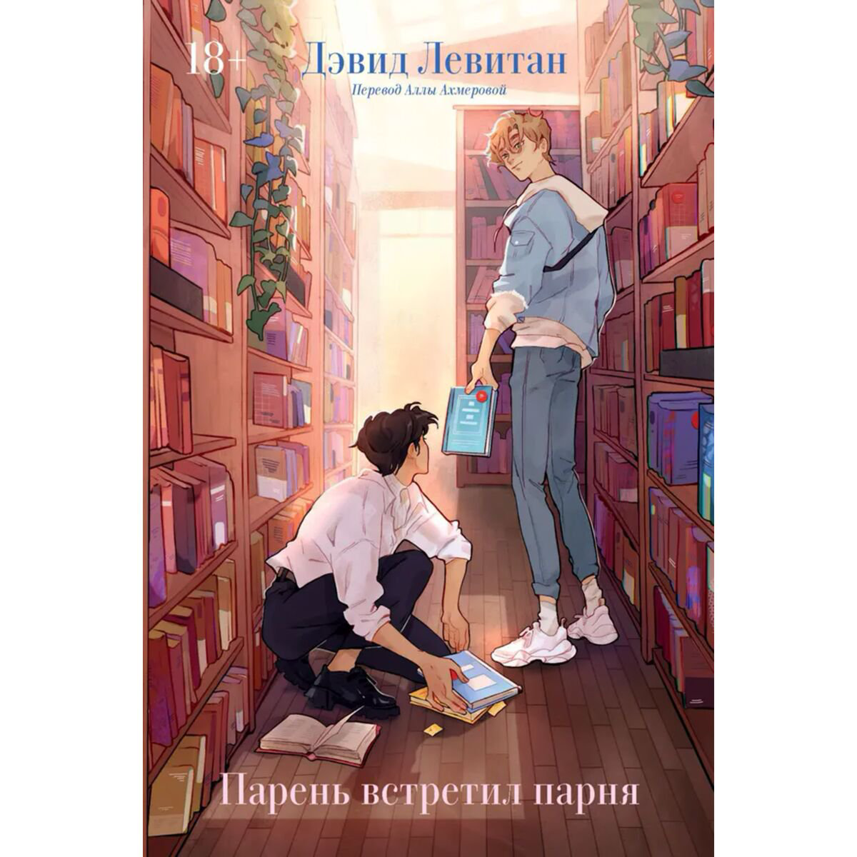 Young adult Левитан Д. Парень встретил парня купить,NaN