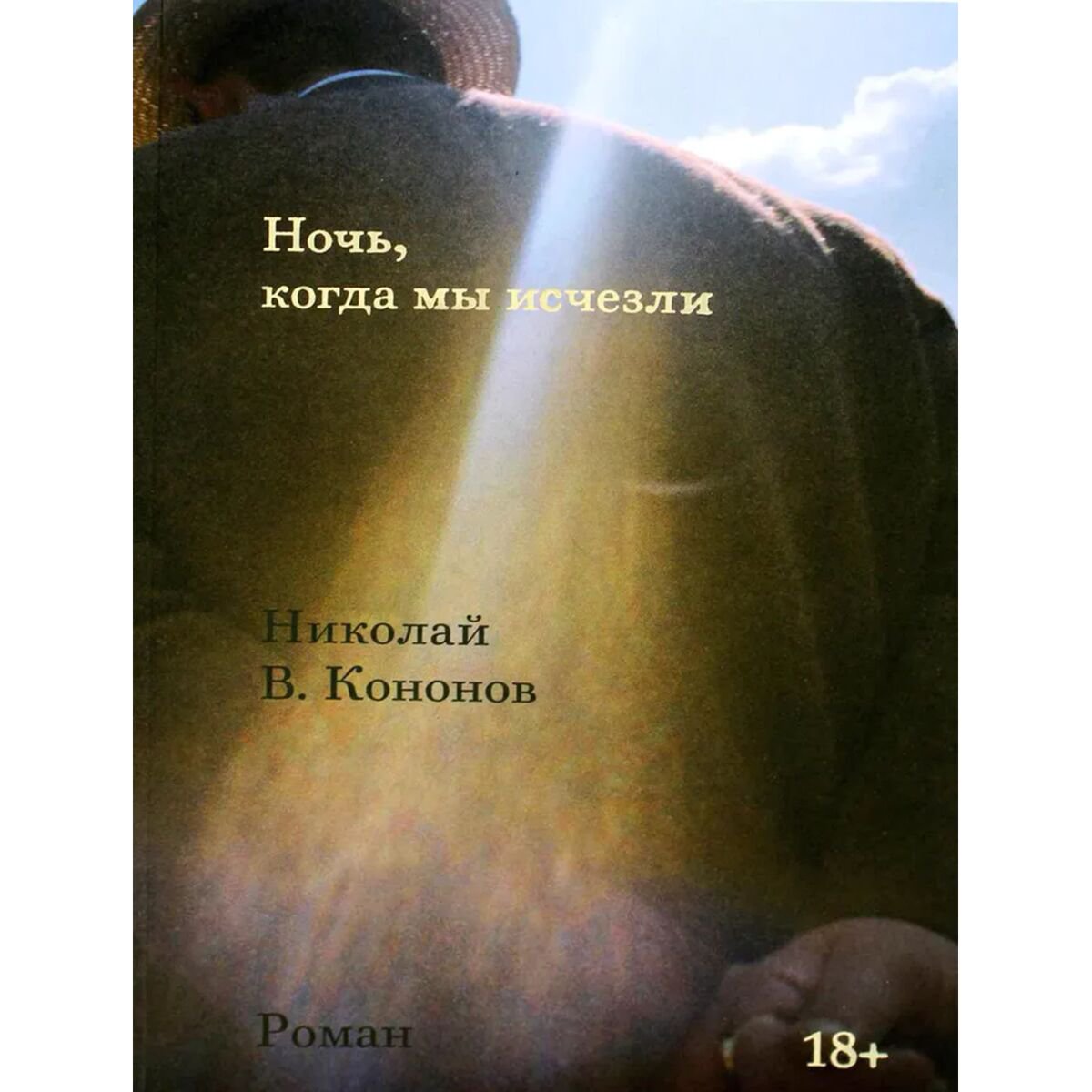 Современная проза Кононов Н. В.: Ночь, когда мы исчезли купить,NaN