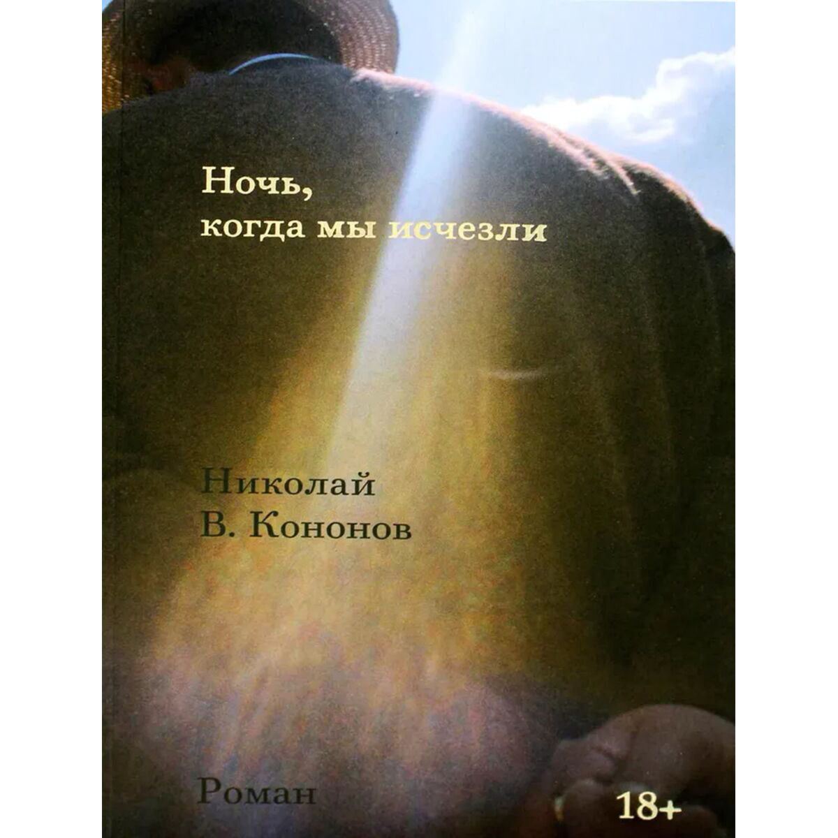 Современная проза Кононов Н. В.: Ночь, когда мы исчезли купить,NaN