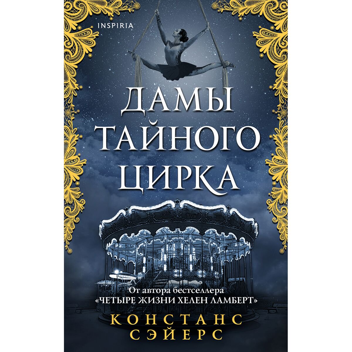 Фантастика Сэйерс К. Дамы тайного цирка купить,NaN